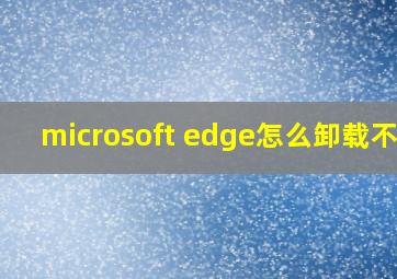 microsoft edge怎么卸载不了